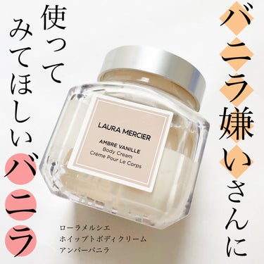 laura mercier ローラメルシエ　アンバーバニラ　ボディクリームソープ