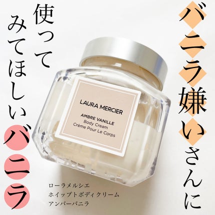 ローラメルシエ ホイップトボディクリーム アンバーバニラ 韓国コスメ dior 試してみた】ホイップトボディクリーム アンバーバニラ ローラ