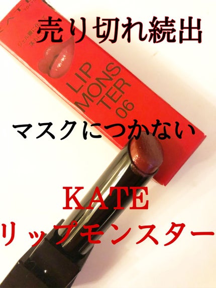 ケイト リップモンスター/KATE/口紅を使ったクチコミ(1枚目)