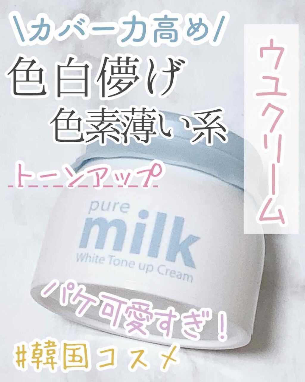 pure milk White Tone up Cream/the SAEM/化粧下地を使ったクチコミ(1枚目)