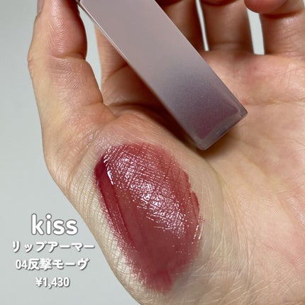 リップアーマー/KiSS/口紅を使ったクチコミ(3枚目)