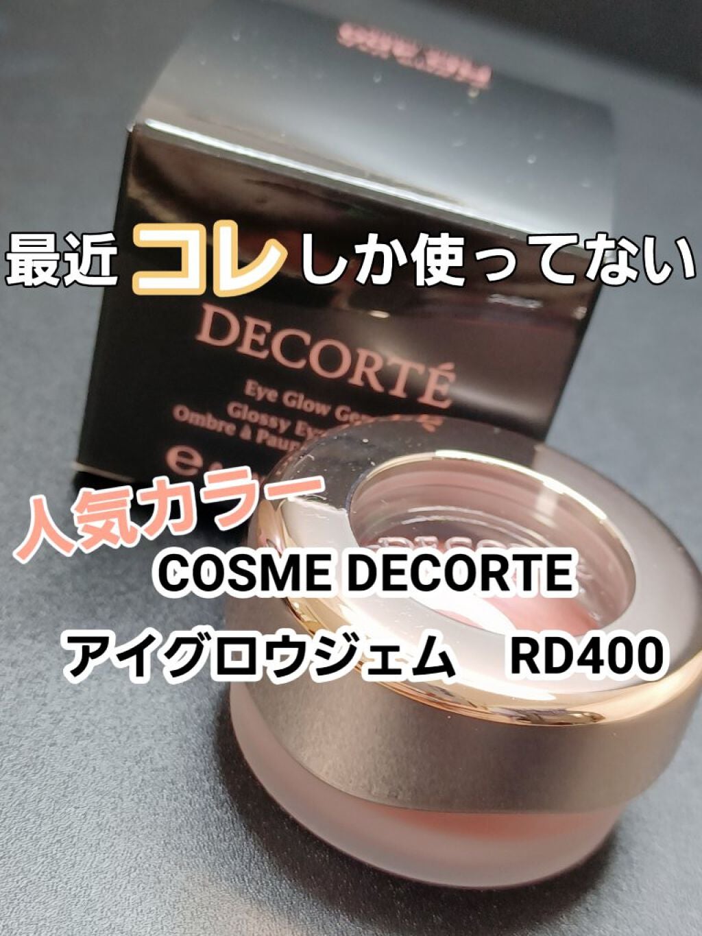 アイグロウ ジェム/DECORTÉ/ジェル・クリームアイシャドウを使ったクチコミ(1枚目)