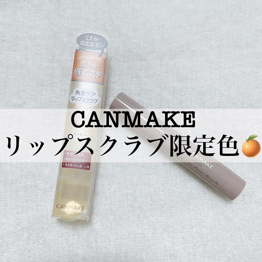 プランプリップケアスクラブ/キャンメイク/リップスクラブを使ったクチコミ（1枚目）