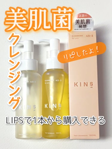 【美肌菌】美容オイルクレンジング✨
公式サイトでは定期購入がお得だけど
LIPSで買えるようになったのでリピ！
クレンジングはいろいろ使いたいから
1本から購入できるのは助かる

────────────
KINS
クレンジングオイル
100ml
日本製
4,378円(税込)
────────────

✔️Ｗ洗顔不要
✔️弱酸性
✔️うるおいを守る保湿成分(乳酸桿菌/豆乳発酵液)
✔️メイクや汚れを優しくオフ(人の皮脂に近いマカデミアナッツオイル、米ぬかオイル)



#目指せ毛穴レス肌の画像 その0