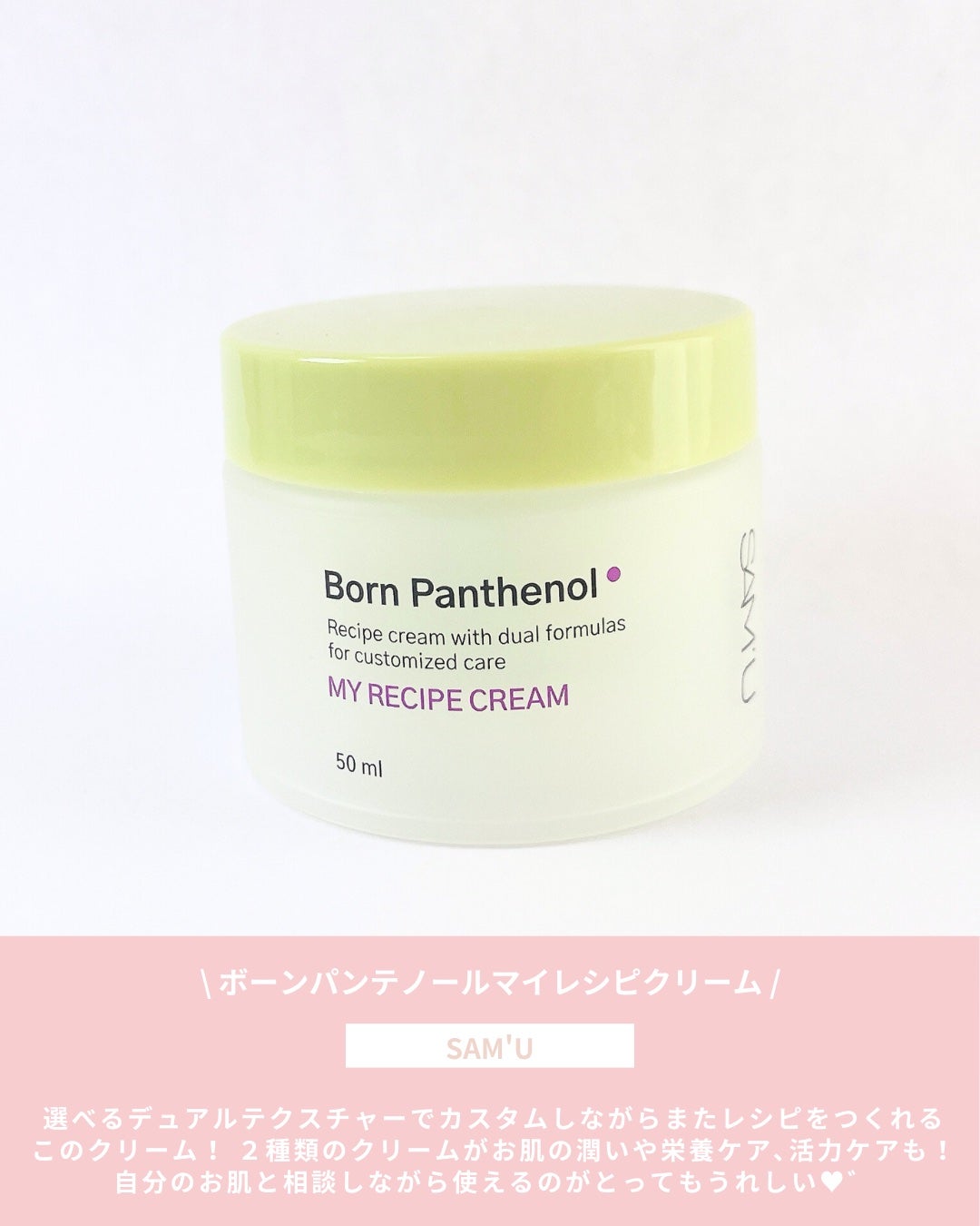 ボーンパンテノールマイレシピクリーム/SAM'U/フェイスクリームを使ったクチコミ(2枚目)