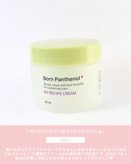 ボーンパンテノールマイレシピクリーム/SAM'U/フェイスクリームを使ったクチコミ(2枚目)