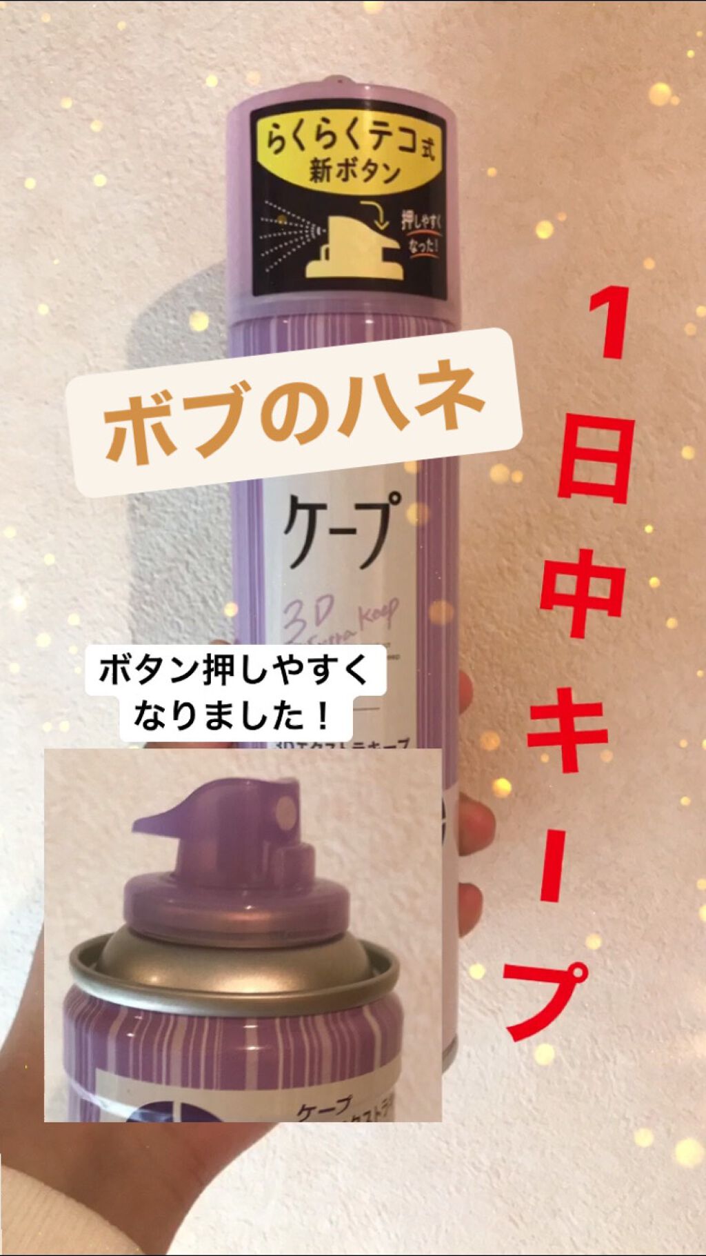 ケープ 3Dエクストラキープ 無香料/ケープ/ヘアスプレーを使ったクチコミ（1枚目）