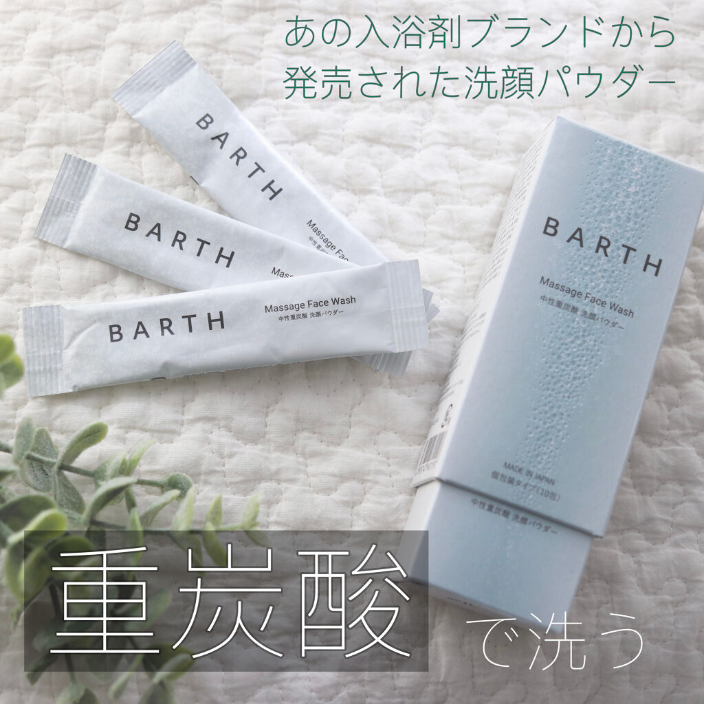 Massage Face Wash 中性重炭酸洗顔パウダー 10包/BARTH/洗顔パウダーを使ったクチコミ（1枚目）