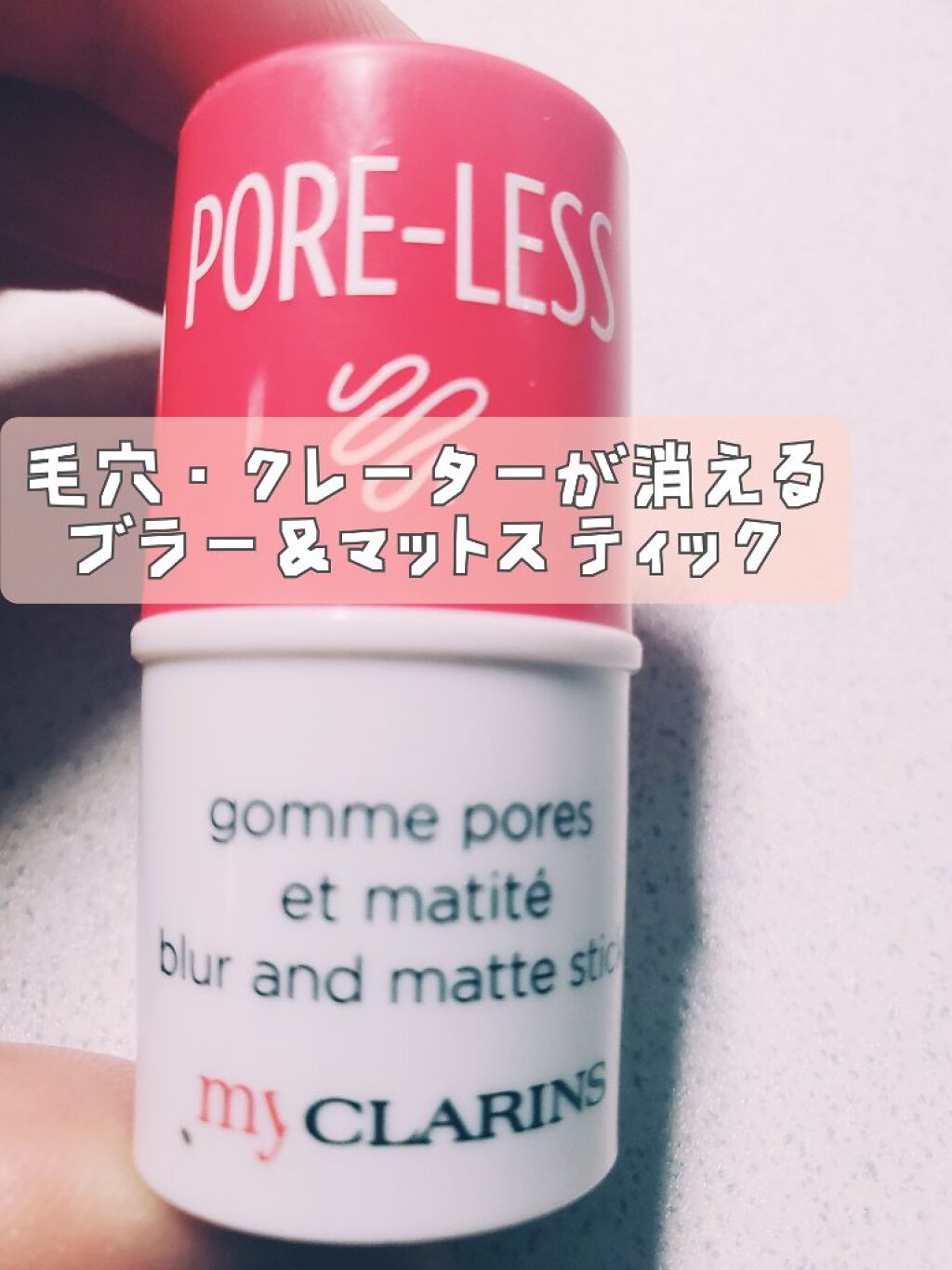 マイクラランス ブラ—&マット スティック/CLARINS/化粧下地を使ったクチコミ（1枚目）