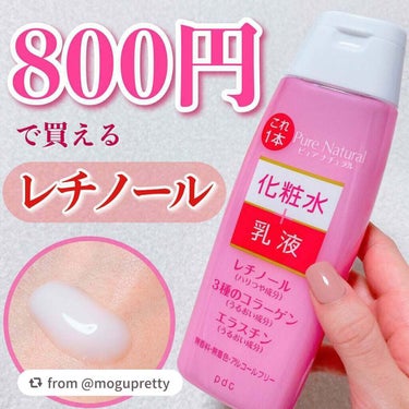 【moguprettyさんから引用】

“【奇跡の一本】レチノール配合なのに800円で買える化粧水🌷

乾燥、ハリ・シワ対策ならこれイチオシです❄️



pdcのピュアナチュラル、白とか青のボトルを薬