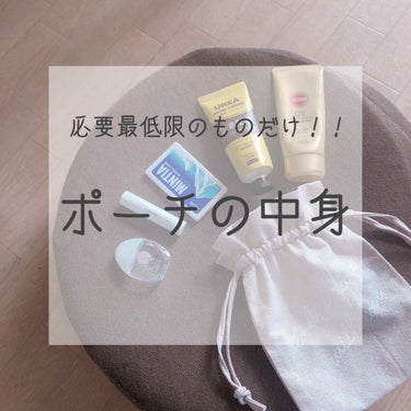 だって荷物の少ない女はモテるんでしょ？

୨୧┈┈┈┈┈┈┈┈┈┈┈┈┈┈┈୨୧


わたしのポーチの中身です！！

以前投稿したんですが、その時と中身がかなり変わったので！

これは学校に行く時用で、