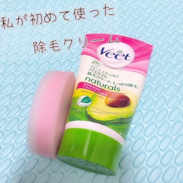 ナチュラルズ バスタイム除毛クリーム しっかり除毛/Veet/除毛クリームを使ったクチコミ（1枚目）