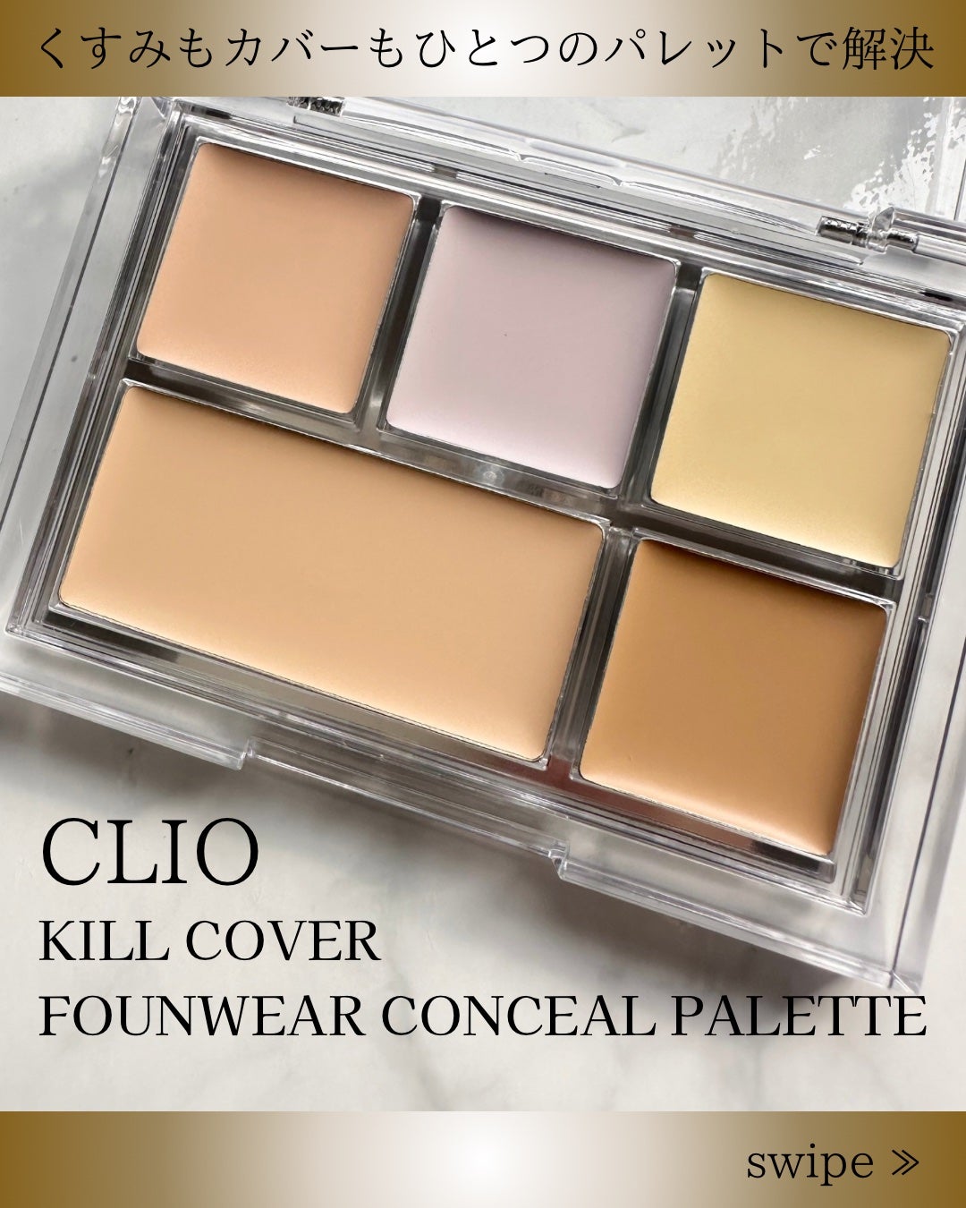 キル カバー ファンウェア コンシール パレット/CLIO/パレットコンシーラーを使ったクチコミ(1枚目)