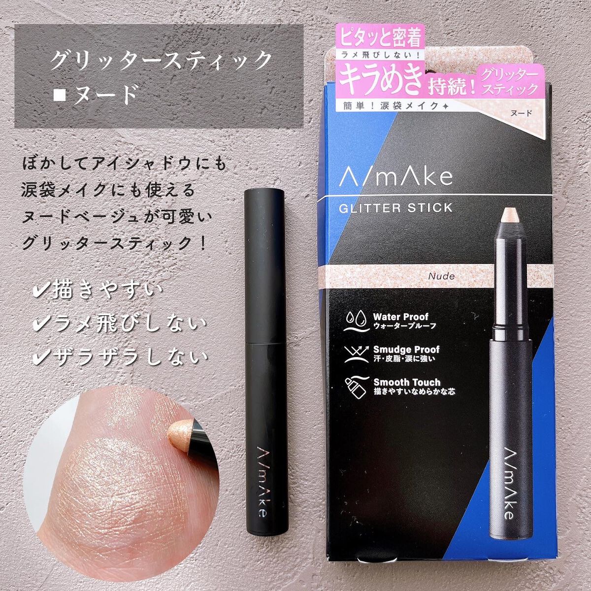 エーメイク グリッタースティック/A/mAke/グリッターを使ったクチコミ(4枚目)