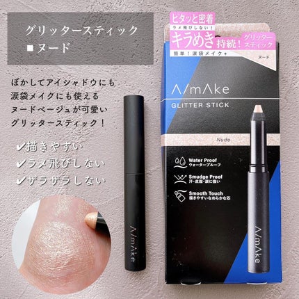 エーメイク グリッタースティック/A/mAke/グリッターを使ったクチコミ(4枚目)