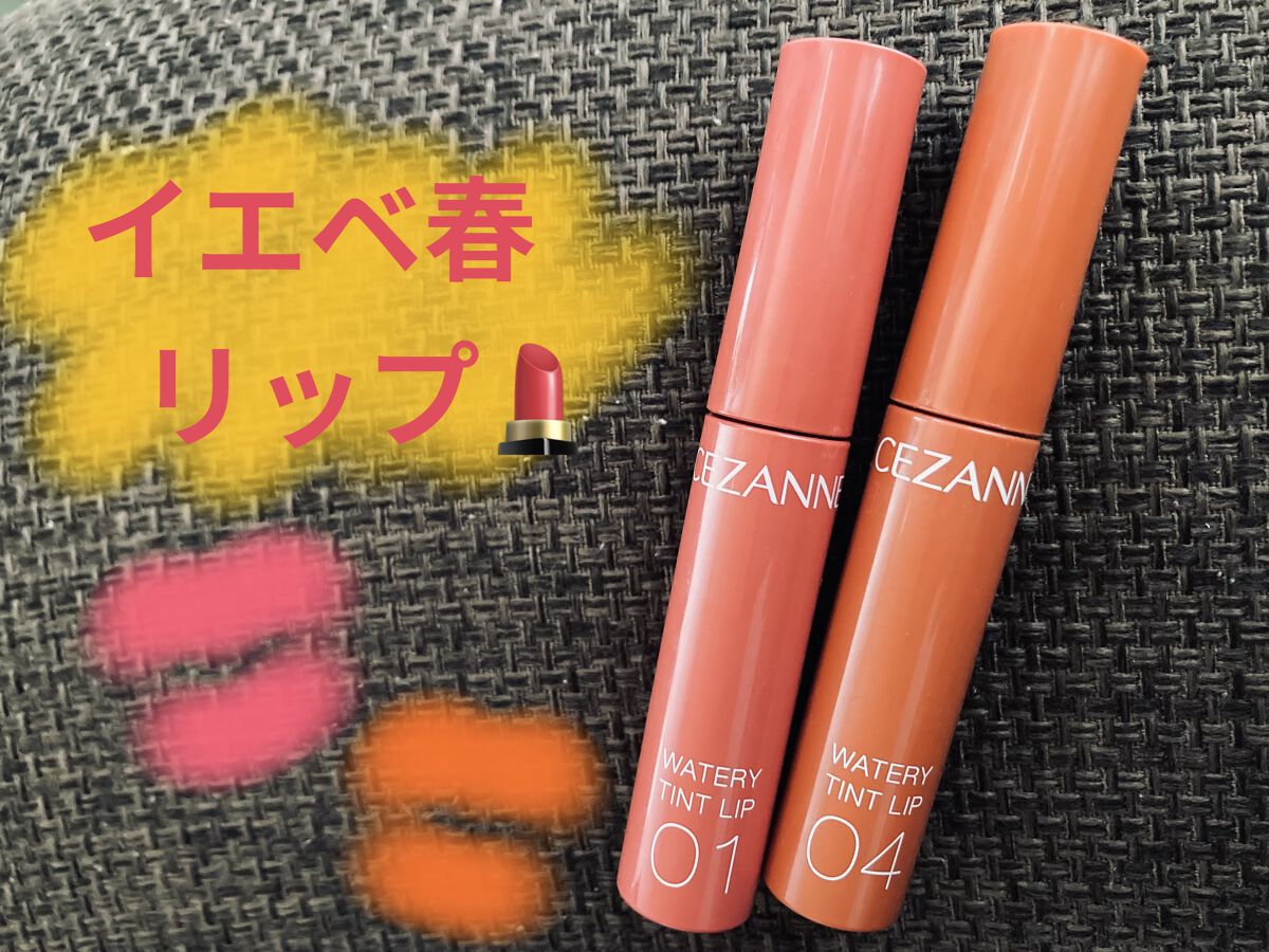 ウォータリーティントリップ/CEZANNE/リップティントを使ったクチコミ（1枚目）