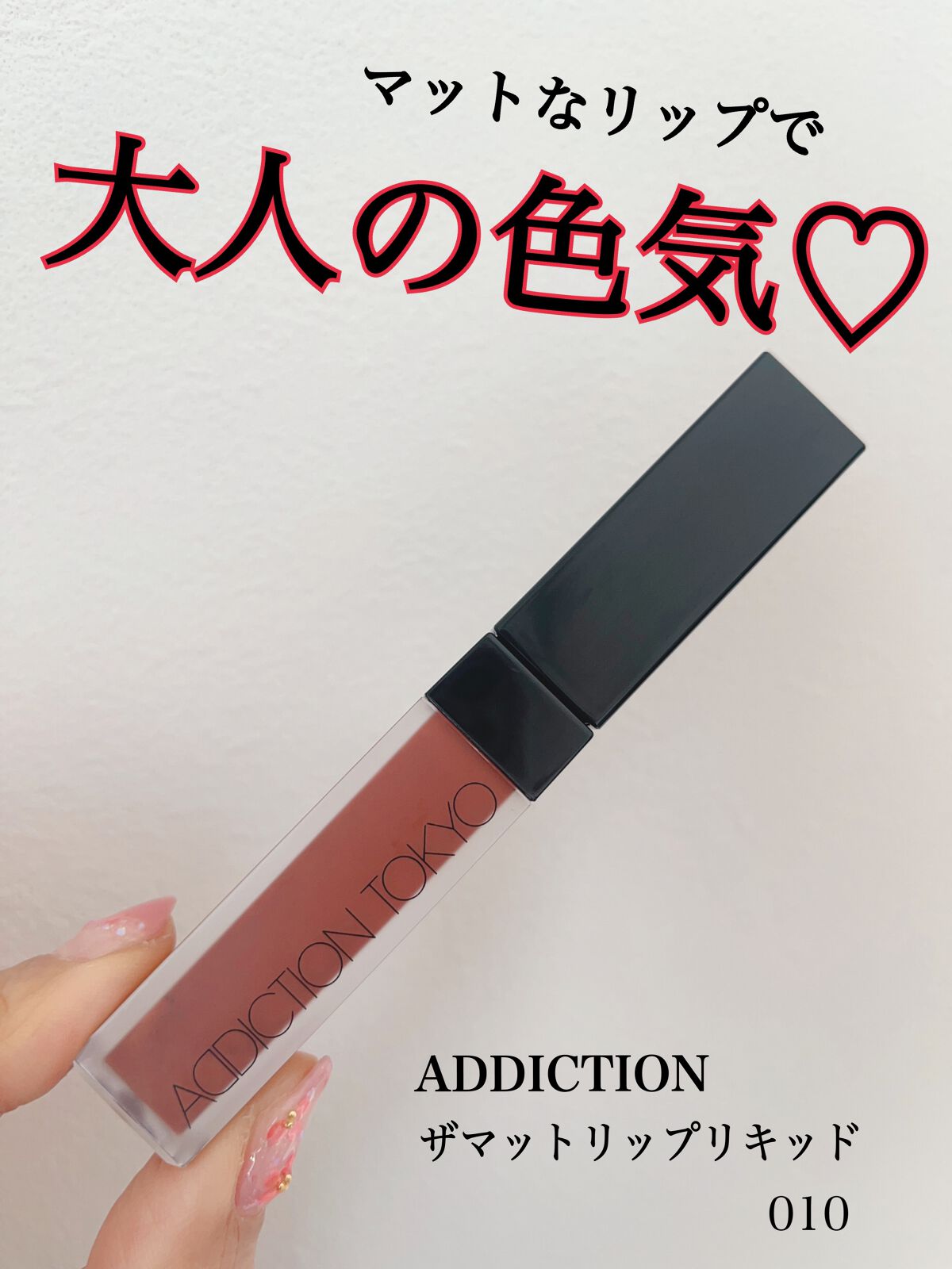 アディクション ザ マット リップ リキッド/ADDICTION/口紅を使ったクチコミ(1枚目)