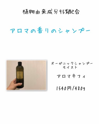 オーガニックシャンプー／トリートメント＜モイストシャイン＞/AROMA KIFI/シャンプー・コンディショナーを使ったクチコミ（1枚目）