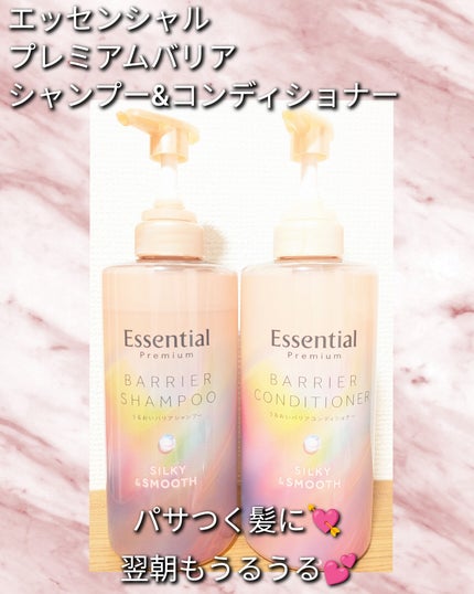 エッセンシャルプレミアム バリアシャンプー・コンディショナー シルキー&スムース/エッセンシャル/市販シャンプーを使ったクチコミ(1枚目)