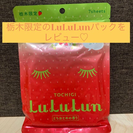 栃木ルルルン(とちおとめの香り)/ルルルン/シートマスク・パックを使ったクチコミ(1枚目)