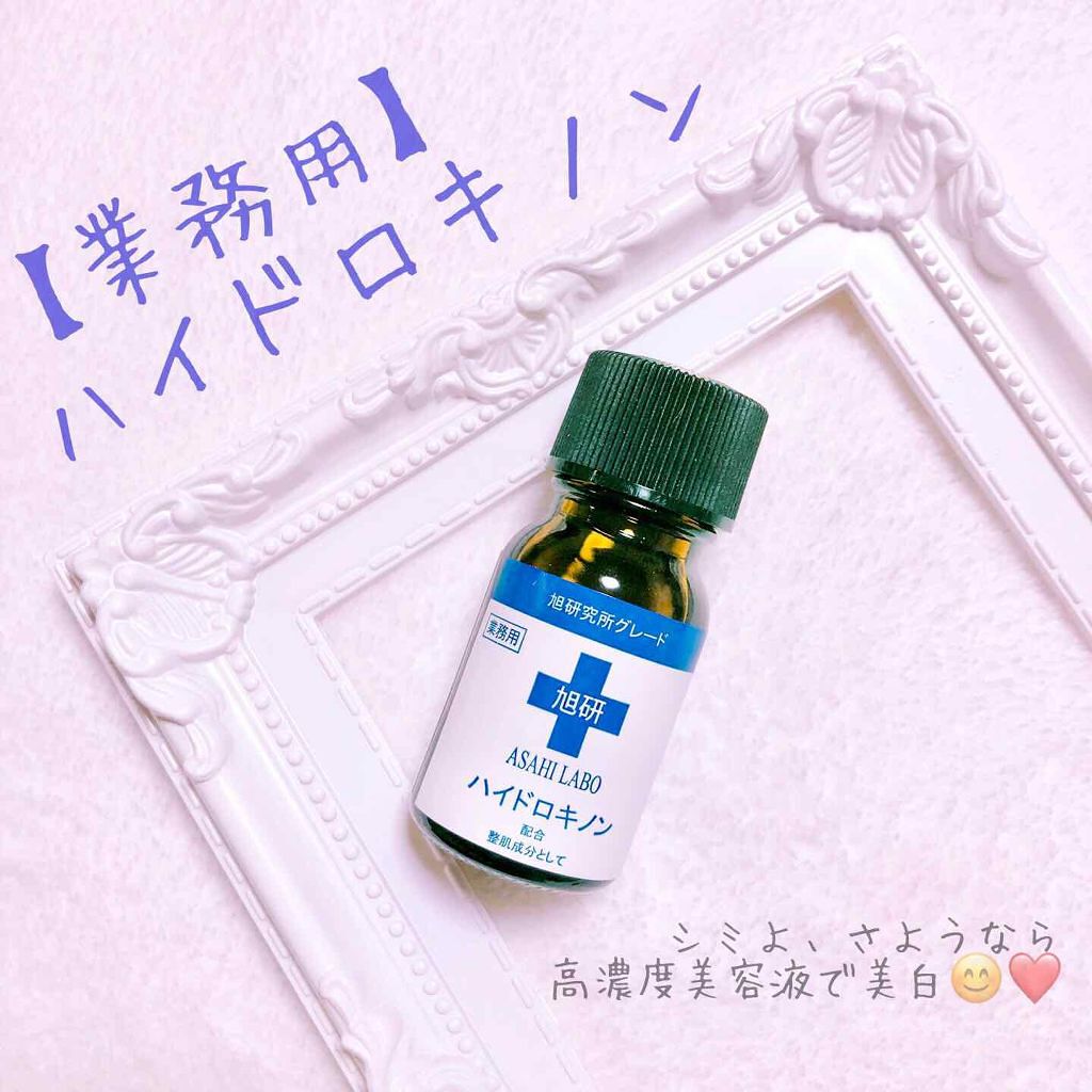 業務用ハイドロキノン/旭研究所/その他スキンケアを使ったクチコミ(1枚目)