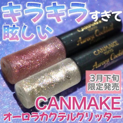 オーロラカクテルグリッター/キャンメイク/アイシャドウを使ったクチコミ(1枚目)