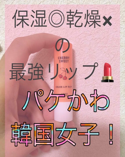 チェリースイート カラーリップバーム/ETUDE/口紅を使ったクチコミ(1枚目)
