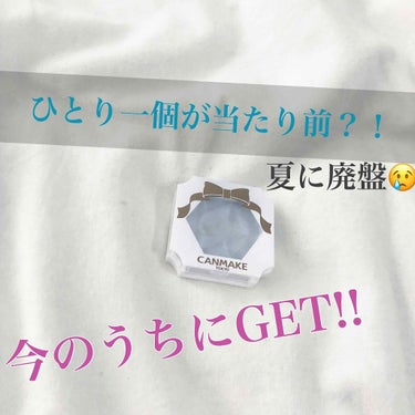 ((夏に廃盤…😢))

キャンメイクの大人気商品、クリームハイライターが夏に廃盤になってしまうと聞いてとてもショックを受けました…。ずっと使い続けてきてリピ買いも何回もしてきた商品が…😭💦

🥑キャンメ