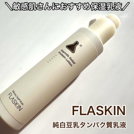 純白豆乳タンパク質乳液/FLASKIN/乳液を使ったクチコミ(1枚目)