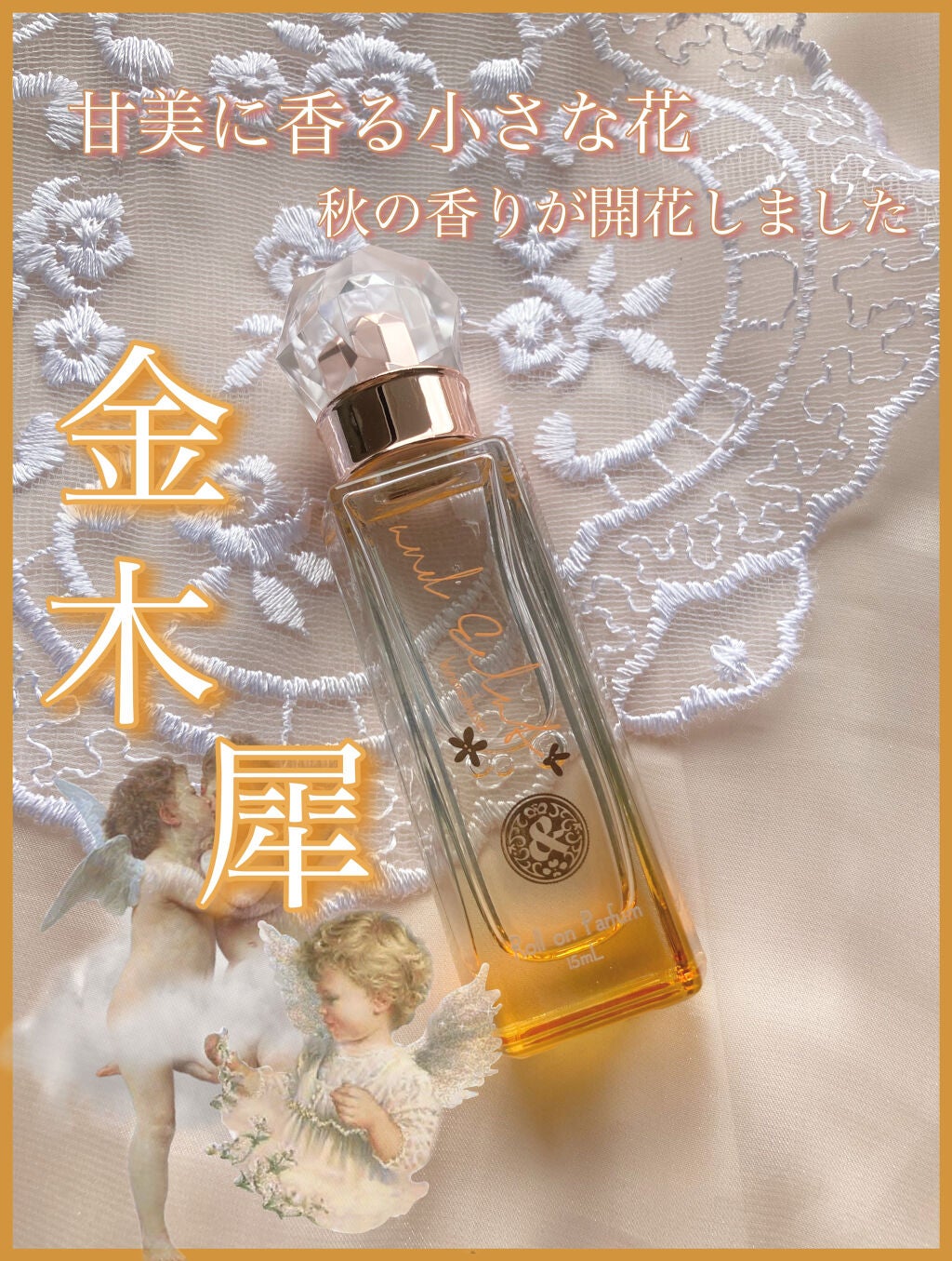 ロールオンパルファン キンモクセイ /and Eclat/香水(レディース)を使ったクチコミ(1枚目)