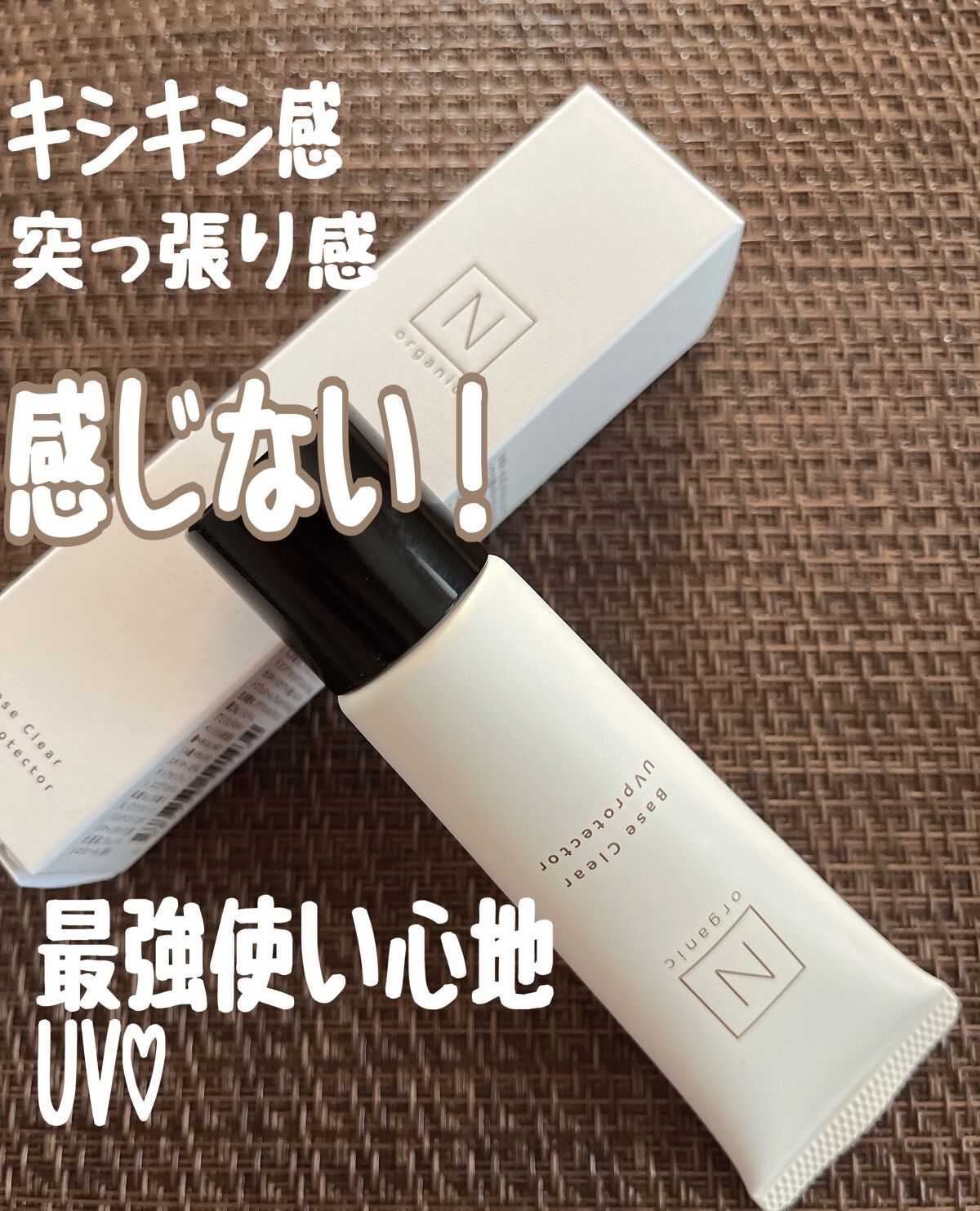 ベース クリアUVプロテクター/Ｎ organic/日焼け止めクリームを使ったクチコミ（1枚目）