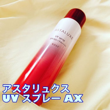 アスタリュクス UV スプレー AX/コーセー/日焼け止め・UVケアを使ったクチコミ（1枚目）
