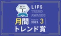 【LIPS月間トレンド賞】2023年3月、チェック必須な最旬アイテムを発表！のサムネイル