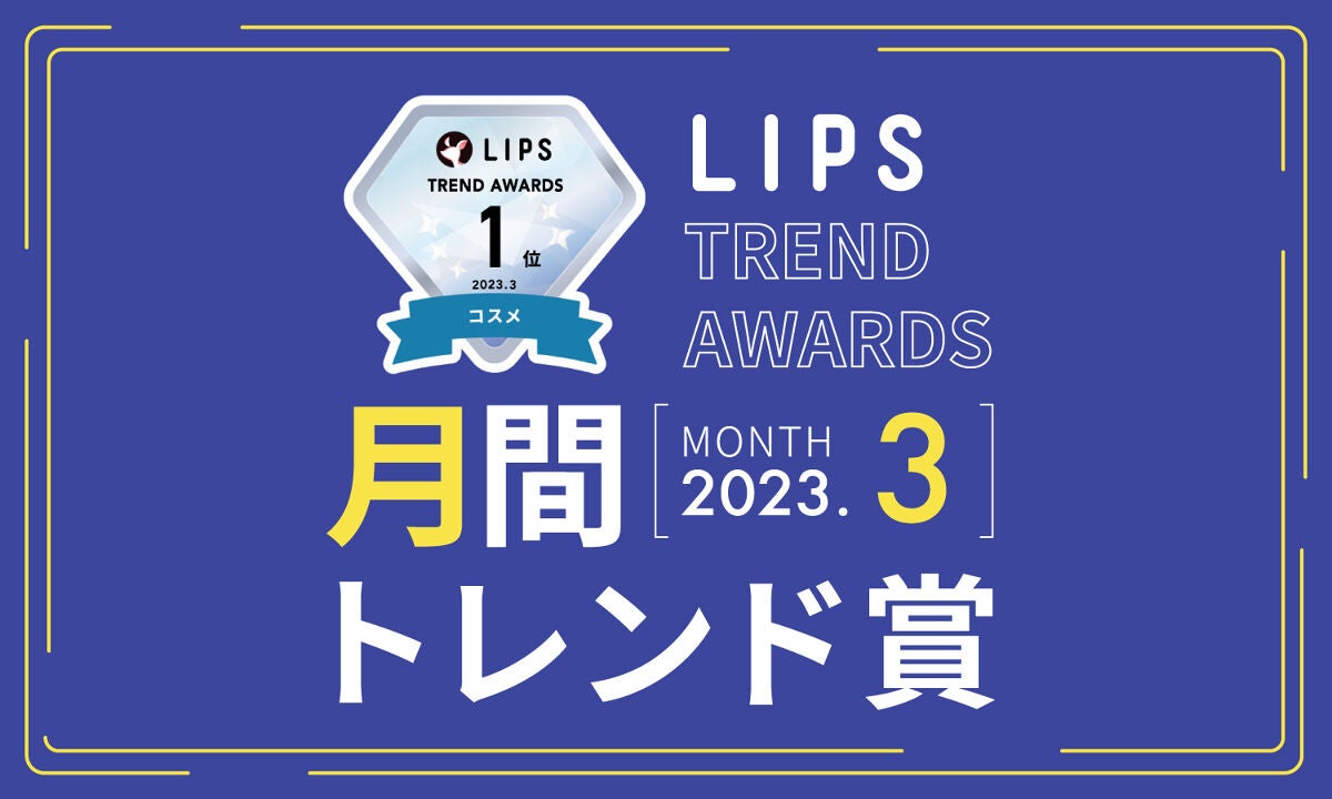 【LIPS月間トレンド賞】2023年3月、チェック必須な最旬アイテムを発表!のサムネイル