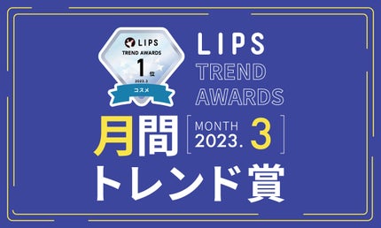 【LIPS月間トレンド賞】2023年3月、チェック必須な最旬アイテムを発表!