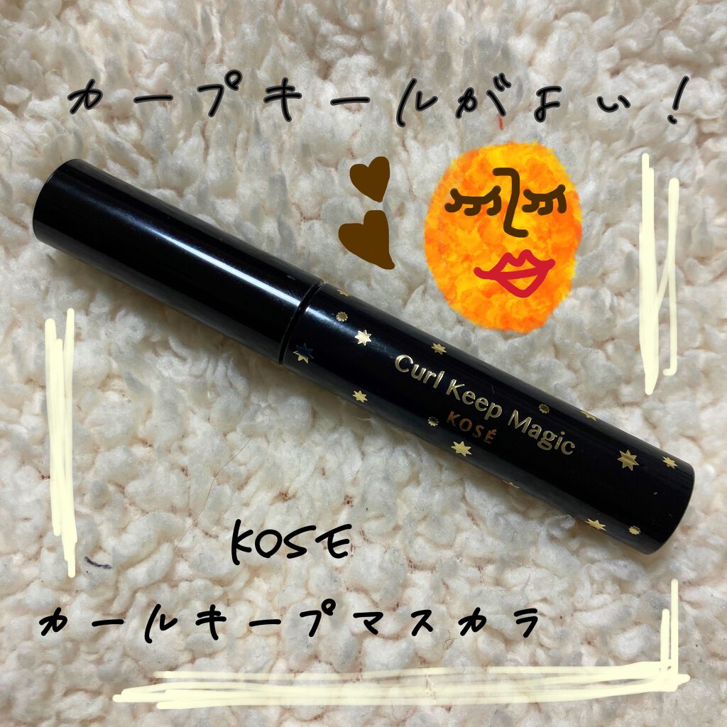 まい on LIPS 「お気に入り度:★★★★☆KOSEのcurlkeepmagicで..」(1枚目)