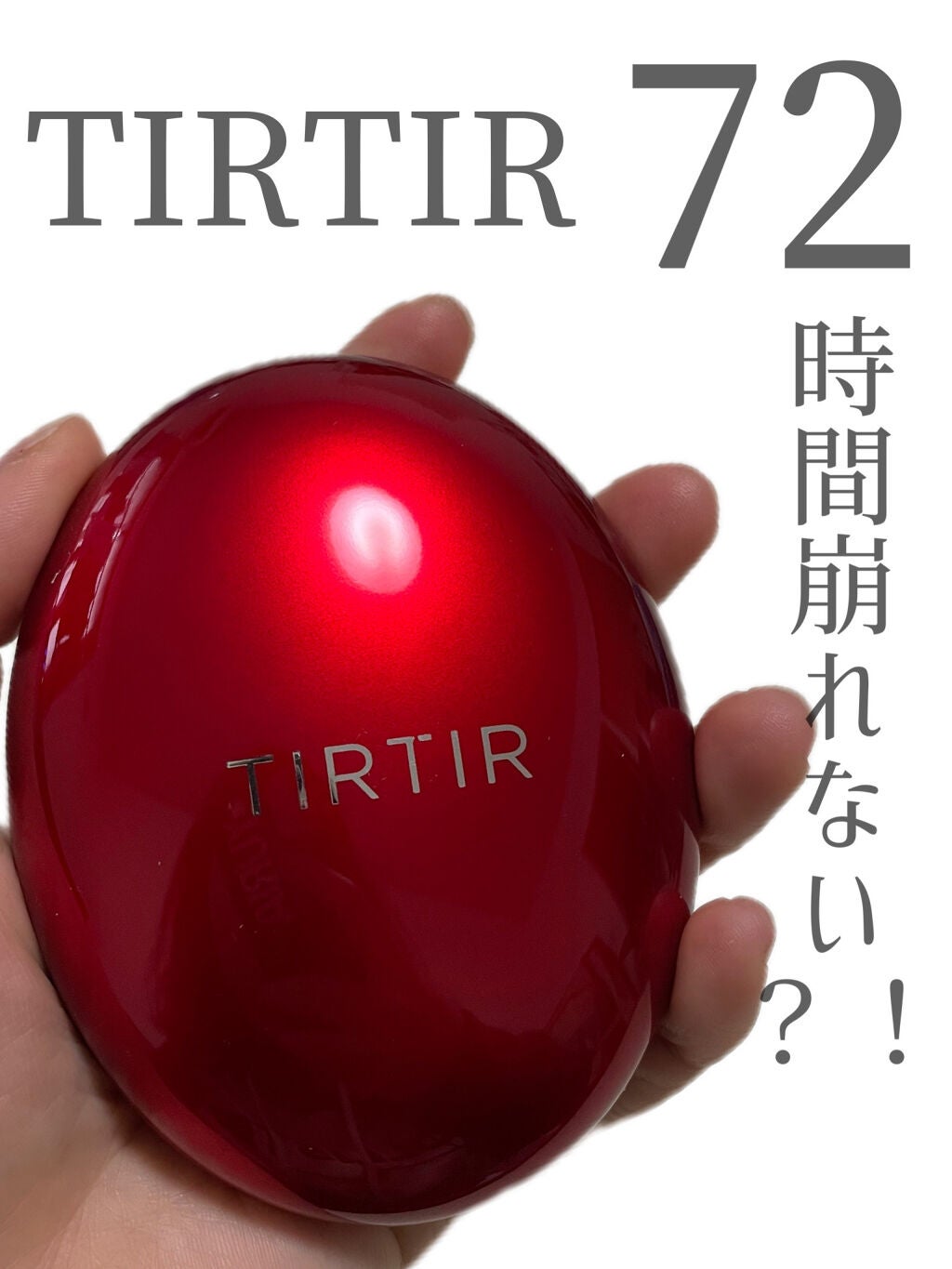 マスク フィット レッド クッション/TIRTIR(ティルティル)/クッションファンデーションを使ったクチコミ(1枚目)