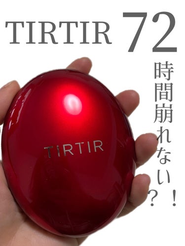 マスク フィット レッド クッション/TIRTIR(ティルティル)/クッションファンデーションを使ったクチコミ（1枚目）