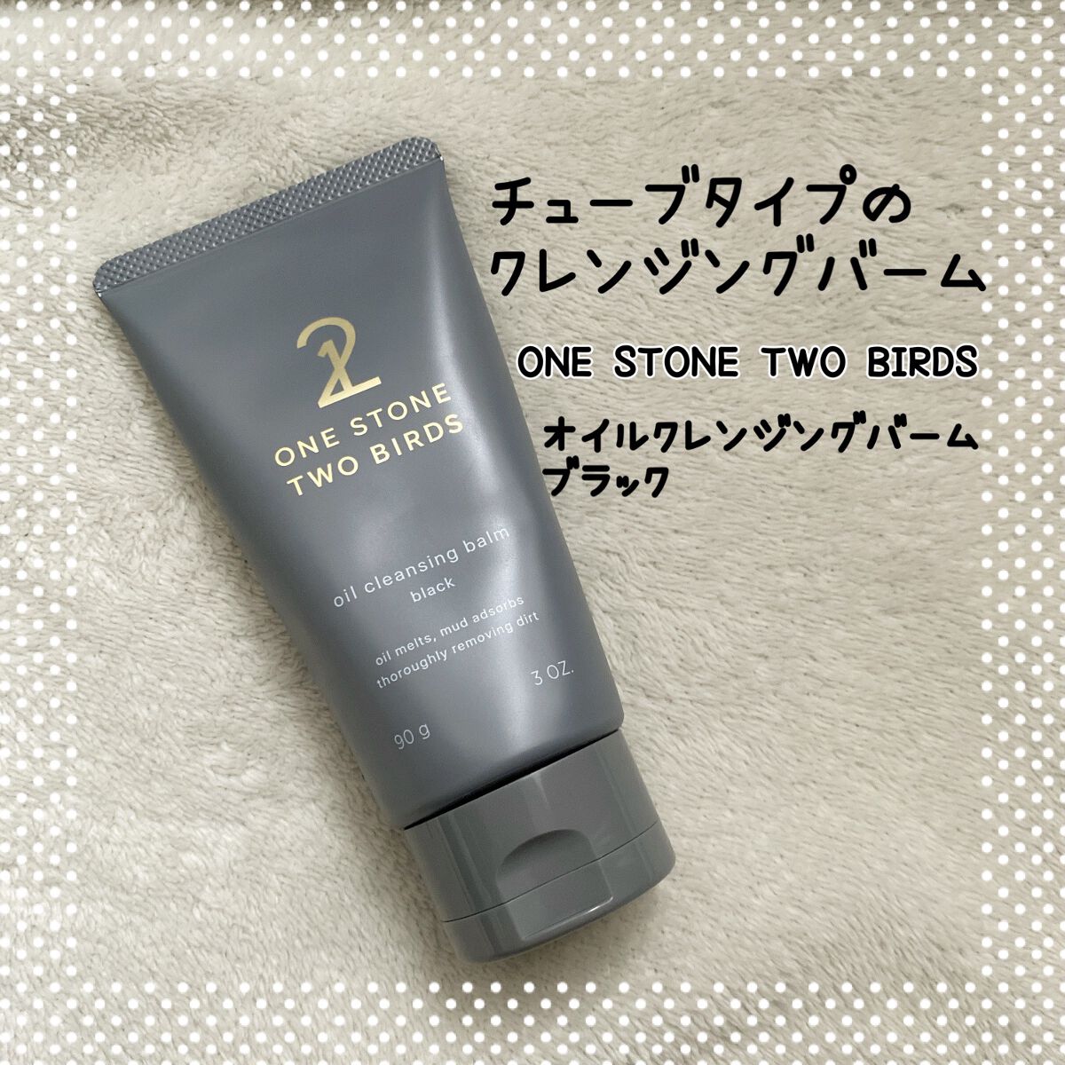 オイルクレンジングバーム ブラック/ONE STONE TWO BIRDS/クレンジングバームを使ったクチコミ（1枚目）
