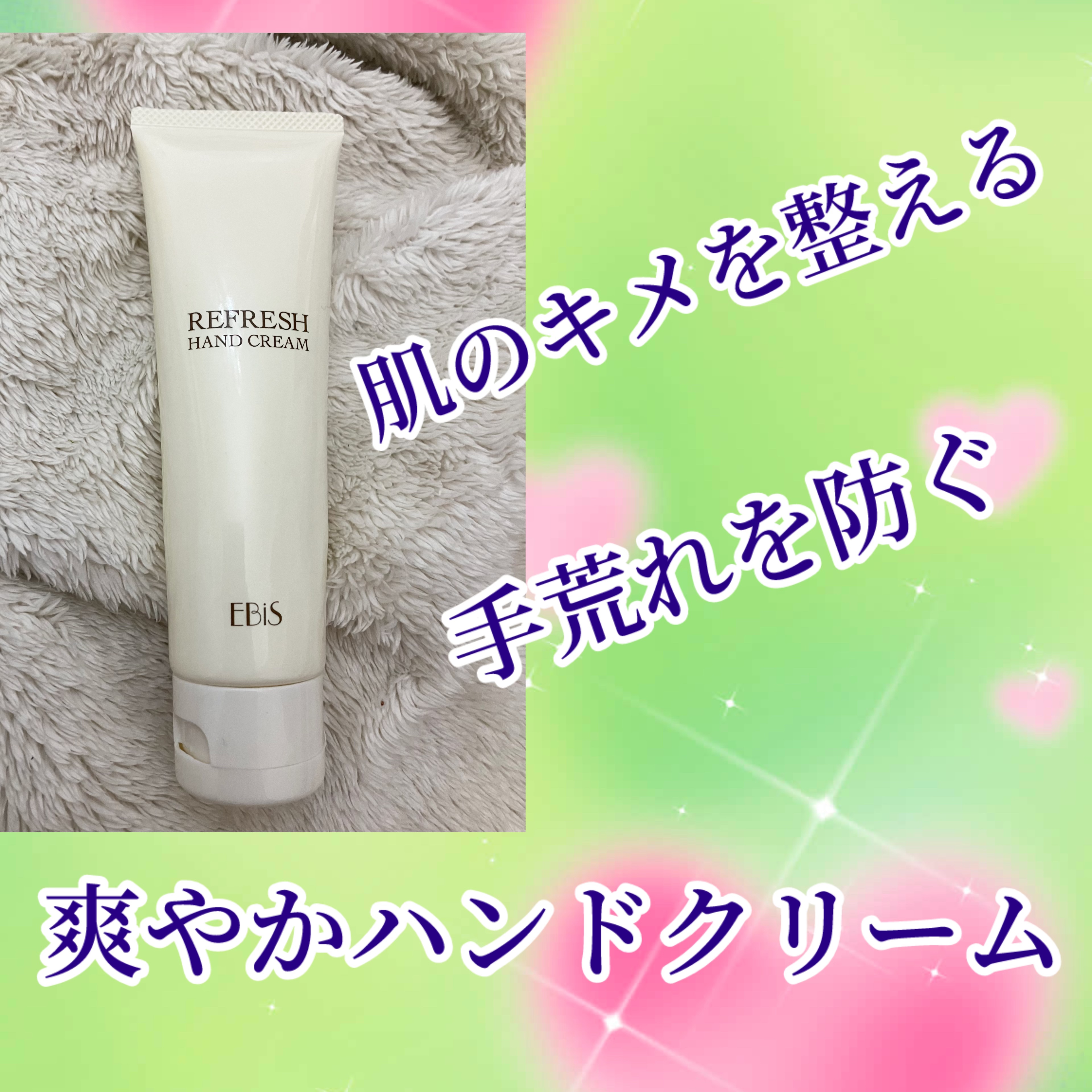 リフレッシュ　ハンドクリーム/EBiS化粧品/ハンドクリームを使ったクチコミ（1枚目）