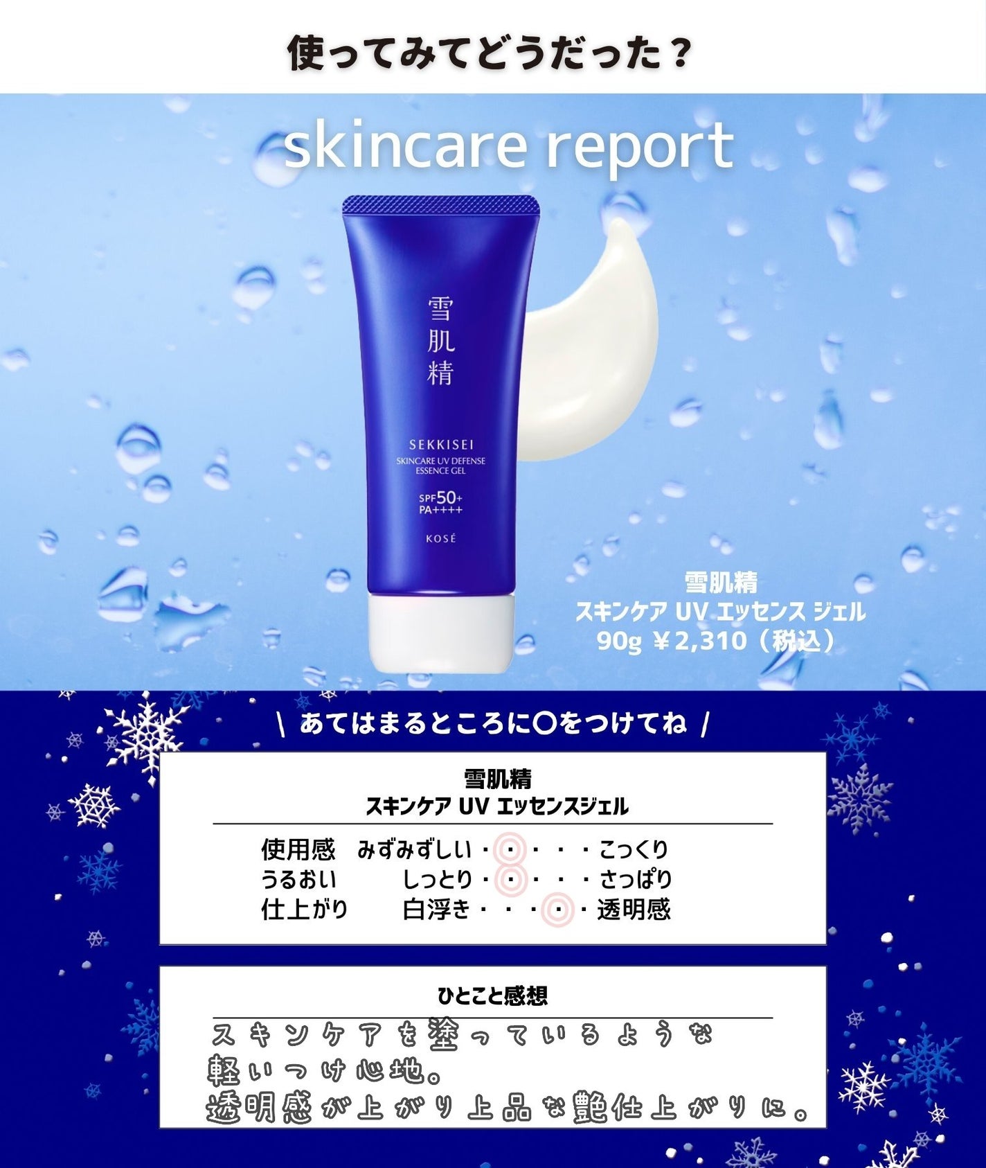 雪肌精 スキンケア UV エッセンス ジェル/雪肌精/日焼け止めジェルを使ったクチコミ(2枚目)