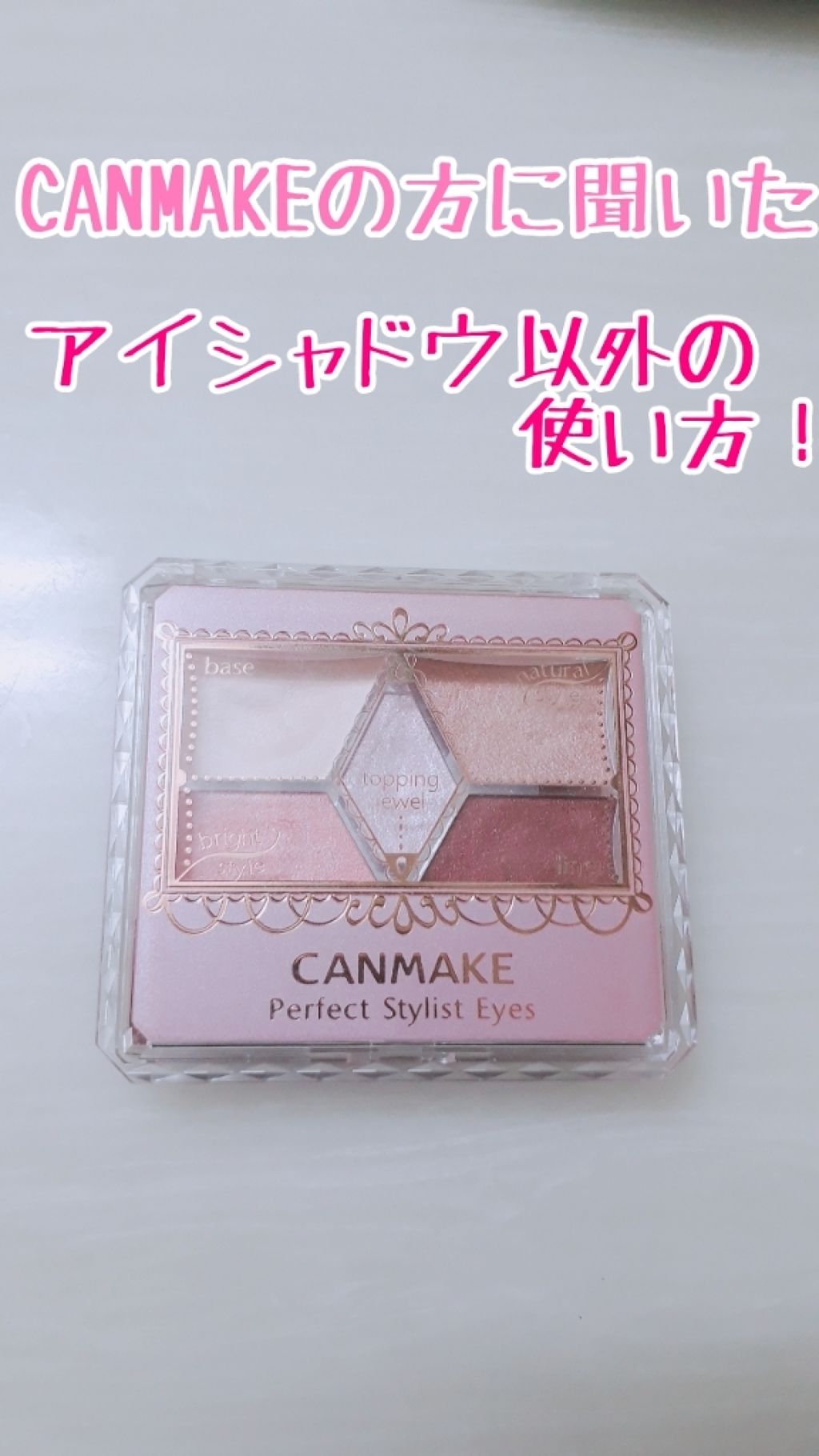 【旧品】パーフェクトスタイリストアイズ/キャンメイク/アイシャドウパレットを使ったクチコミ(1枚目)