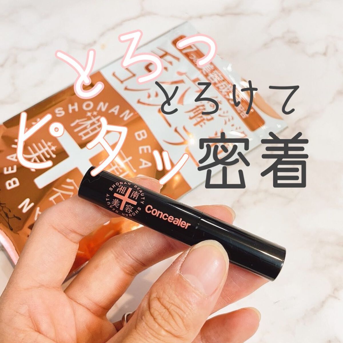 湘南美容コンシーラー/湘南美容/スティックコンシーラーを使ったクチコミ(1枚目)