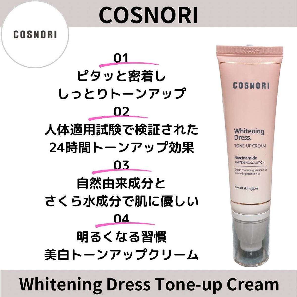 ホワイトニングドレストーンアップクリーム/COSNORI/化粧下地を使ったクチコミ（1枚目）