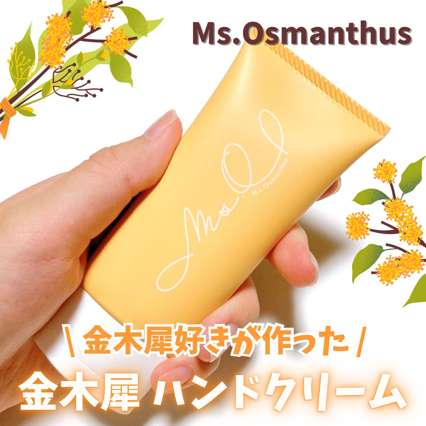 ボディ&ハンドクリーム/Ms.Osmanthus/ハンドクリームを使ったクチコミ(1枚目)