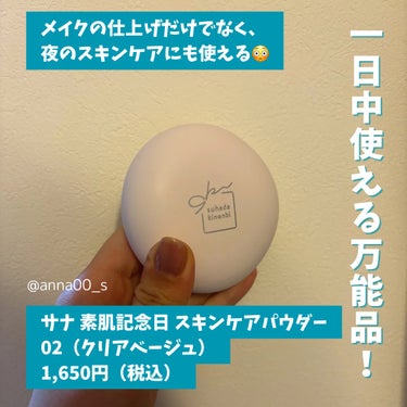 素肌記念日 スキンケアパウダーのクチコミ「#PR

ナチュラルメイクブランド『サナ 素肌記念日』の新商品、
「サナ 素肌記念日 スキンケ.....」（2枚目）