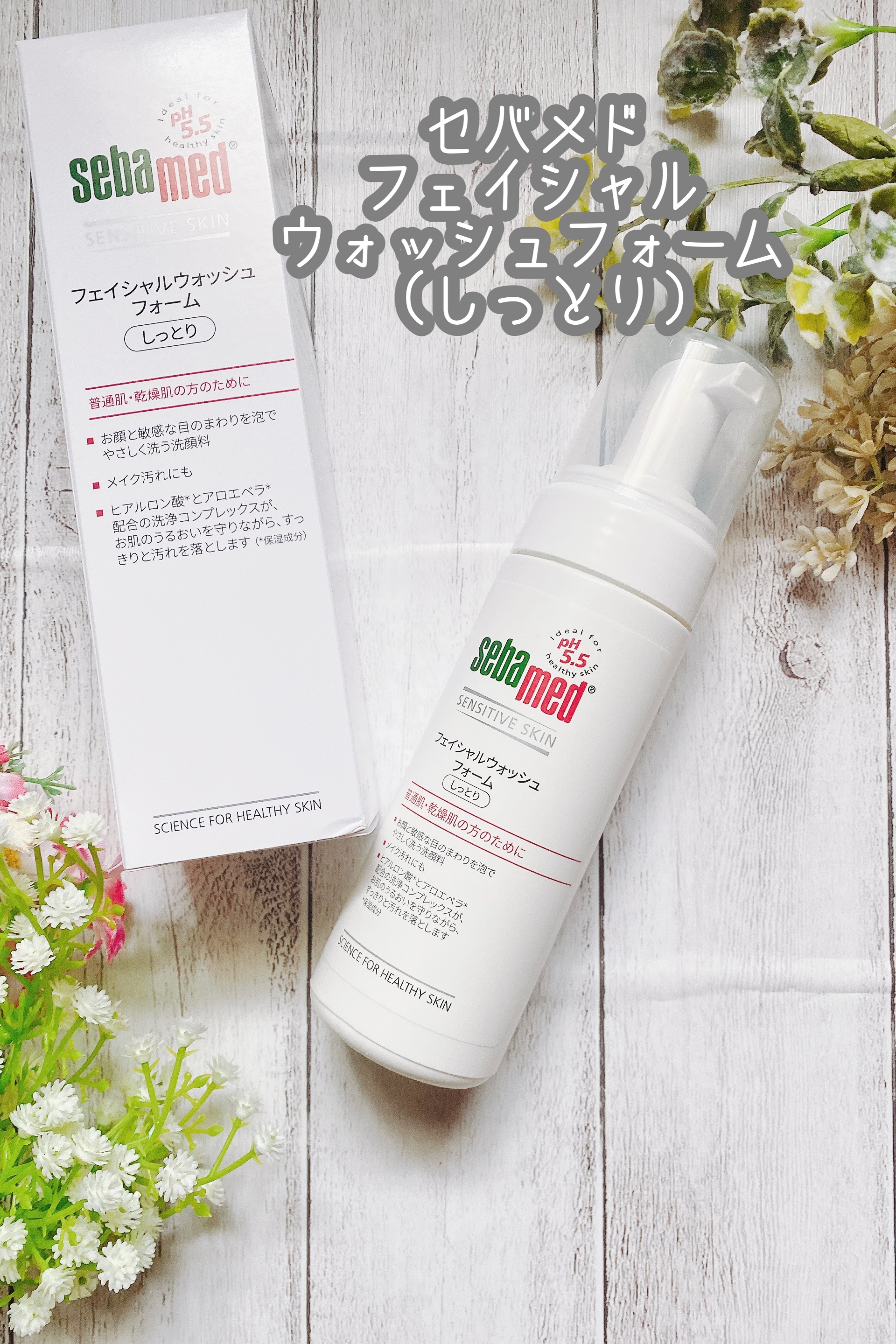 フェイシャルウォッシュフォーム(しっとり)/セバメド/洗顔フォームを使ったクチコミ（1枚目）
