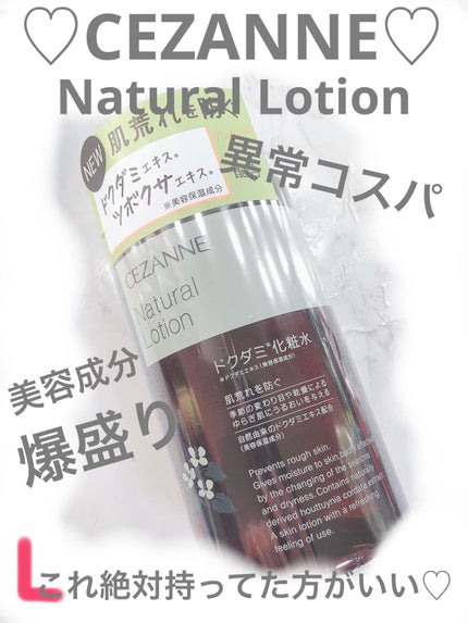 ナチュラルローション/CEZANNE/化粧水を使ったクチコミ(1枚目)