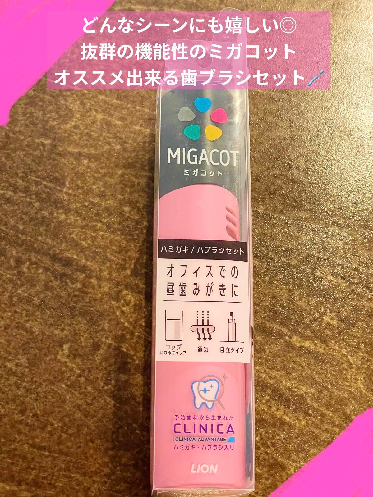 MIGACOT/ライオン/その他オーラルケアを使ったクチコミ(1枚目)
