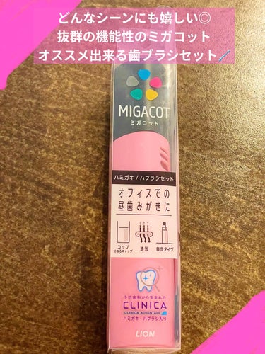 ライオン MIGACOTのクチコミ「【仕事用・旅行用に✈️キャップがコップになる🫗歯磨きセット🪥】

🟧商品名
ライオン / MI.....」（1枚目）